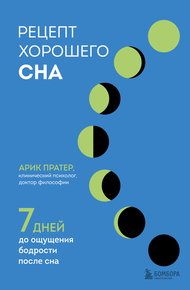 Обложка книги Рецепт хорошего сна. 7 дней до ощущения бодрости после сна