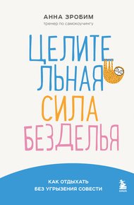 Обложка книги Целительная сила безделья. Как отдыхать без угрызения совести