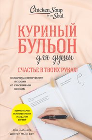 Обложка книги Куриный бульон для души. Счастье в твоих руках! Психотерапевтические истории со счастливым концом