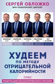 Обложка книги Худеем по методу отрицательной калорийности. Плюс рецепты для сбалансированного питания