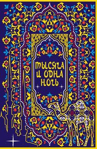 Тысяча и одна ночь