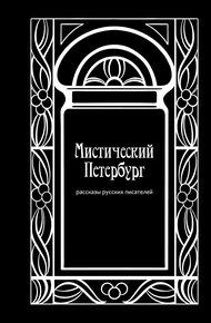 Обложка книги Мистический Петербург