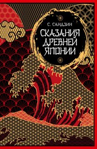 Сказания Древней Японии