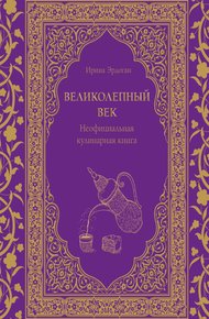 Обложка книги Великолепный век. Неофициальная кулинарная книга