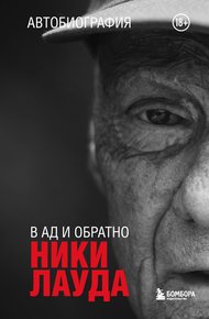 Обложка книги Ники Лауда. В ад и обратно. Автобиография