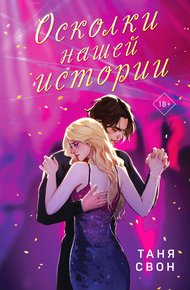 Обложка книги Осколки нашей истории