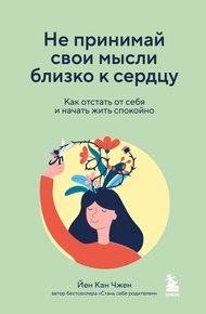 Обложка книги Не принимай свои мысли близко к сердцу. Как отстать от себя и начать жить спокойно