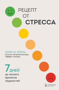 Обложка книги Рецепт от стресса. 7 дней до легкого принятия трудностей