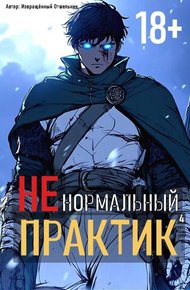 Обложка книги Ненормальный практик 4