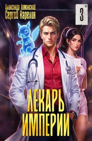 Обложка книги Лекарь Империи 3