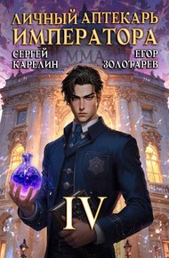Обложка книги Личный аптекарь императора. Том 4