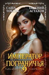 Обложка книги Император Пограничья 9