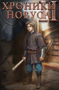 Обложка книги Хроники новуса II
