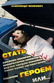 Обложка книги Я должен стать Главным Героем или… – 2