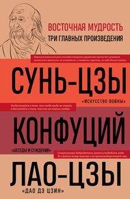 Обложка книги Искусство войны. Беседы и суждения. Дао дэ цзин
