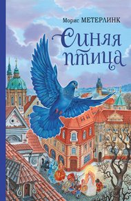 Обложка книги Синяя птица