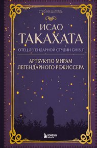 Обложка книги Исао Такахата: отец легендарной студии Ghibli