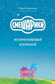 Обложка книги Смешарики. История культовой Вселенной