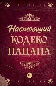 Обложка книги Настоящий кодекс пацана