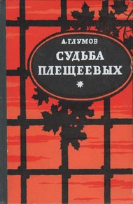 Обложка книги Судьба Плещеевых