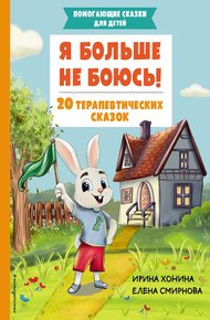 Обложка книги Я больше не боюсь! 20 терапевтических сказок