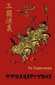 Обложка книги Троецарствие