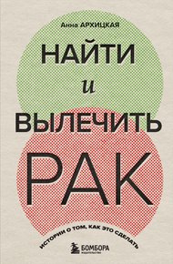 Обложка книги Найти и вылечить рак. Истории о том, как это сделать