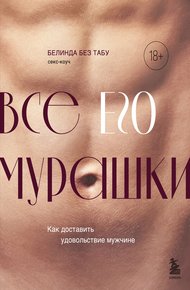 Обложка книги Все ЕГО мурашки. Как доставить удовольствие мужчине