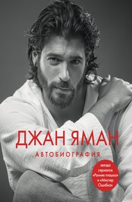 Обложка книги Джан Яман. Автобиография