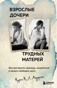 Обложка книги Взрослые дочери трудных матерей. Как выстроить границы, исцелиться и начать свободно жить