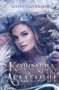 Обложка книги Королева академии