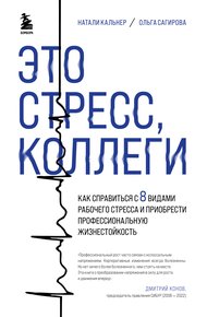 Обложка книги Это стресс, коллеги. Как справиться с 8 видами рабочего стресса и приобрести профессиональную жизнестойкость