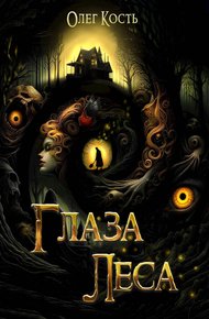 Обложка книги Глаза Леса
