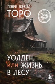 Обложка книги Уолден, или Жизнь в лесу