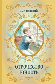 Обложка книги Отрочество. Юность