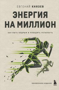 Обложка книги Энергия на миллион. Как быть бодрым и победить усталость