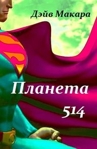Планета 514