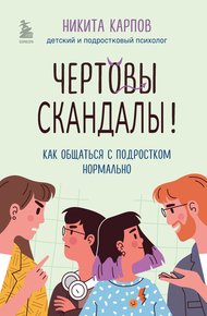 Обложка книги Чертовы скандалы! Как общаться с подростком нормально