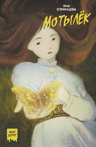 Обложка книги Мотылек