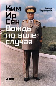 Обложка книги Ким Ир Сен: Вождь по воле случая