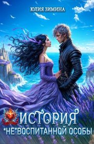 Обложка книги История "не"воспитанной особы