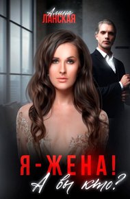 Обложка книги Я - жена! А вы кто?