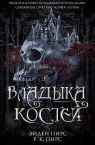 Обложка книги Владыка костей