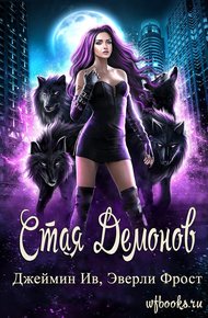 Обложка книги Стая демонов