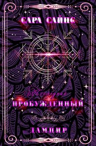 Обложка книги Пробужденный дампир