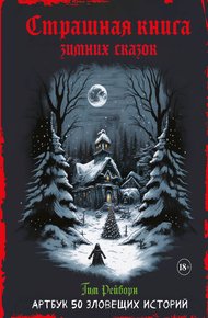 Обложка книги Страшная книга зимних сказок. 50 зловещих историй