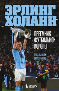 Обложка книги Эрлинг Холанн. Преемник футбольной короны
