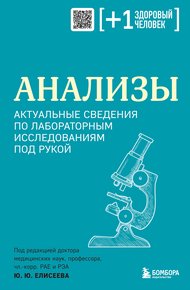Обложка книги Анализы. Актуальные сведения по лабораторным исследованиям под рукой