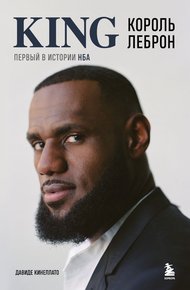 Обложка книги Король Леброн. Первый в истории НБА