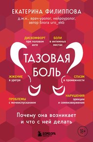 Обложка книги Тазовая боль. Почему она возникает и что с ней делать
